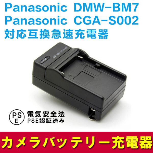 Panasonic DMW-BM7/CGA-S002E対応互換急速充電器Lumix DMC-FZ1 Lumix DMC-FZ10 DMC-FZ15 Lumix DMC-FZ2等対応