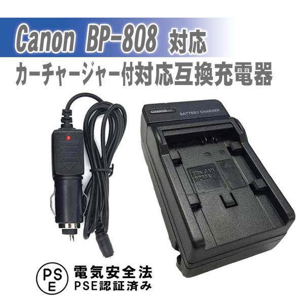 キャノン 充電器 カーチャージャー付 CANON BP-808 対応 iVIS HF G10 G20 M31 M32 M41 M43 S10 S11 S21 XA10対応