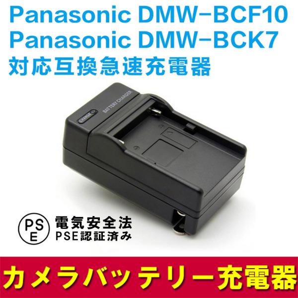 Panasonic DMW-BCF10/BCK7対応互換急速充電器 DMC-FX60