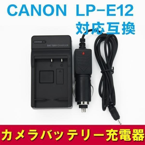 CANON  LP-E12 �Ή��}���J�[�`���[�W���[�ƌ݊��o�b�e���[���Z�b�g