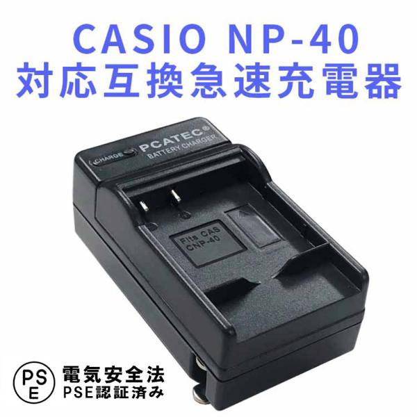 送料無料 CASIO NP-40 対応互換急速充電器 EX-Z100/ EX-Z200/ EX-Z300