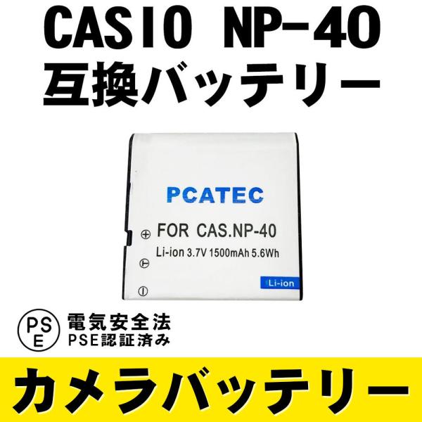 カシオ 互換バッテリー CASIO NP-40 対応 EX-Z250 / EX-Z100 / EX-Z200 / EX-Z300