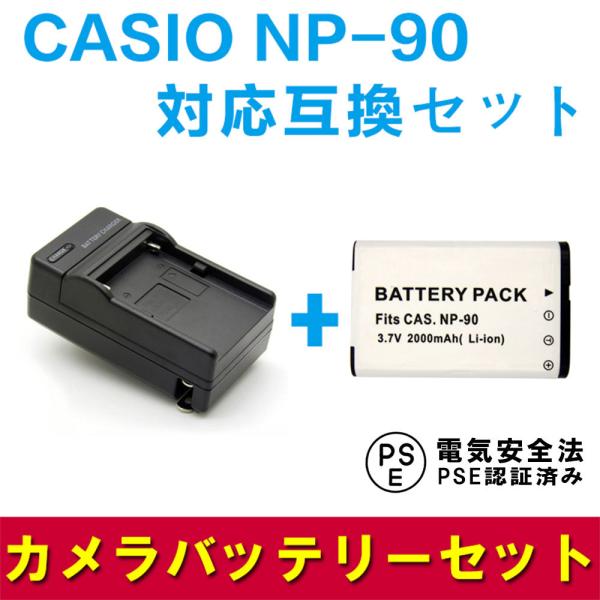 送料無料 カシオCASIO NP-90 急速充電器＆対応互換バッテリーセット☆EX-H10 EX-H15　EX-FH100　EX-H20G