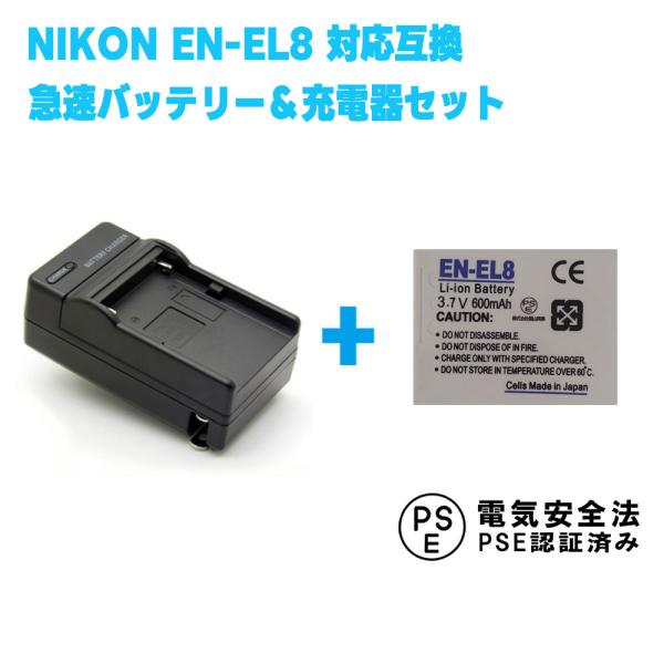 ニコン 互換バッテリー 急速充電器 セット NIKON EN-EL8 対応 CoolpixS8 / S9