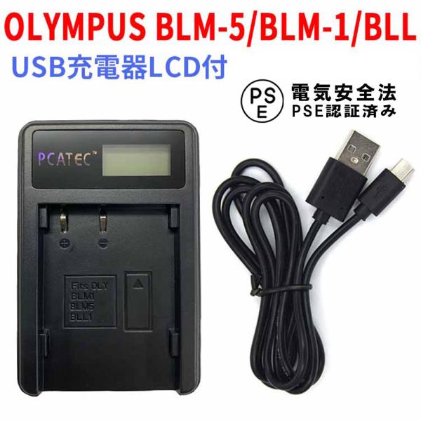 �I�����p�X USB�[�d�� OLYMPUS BLM-5 / BLM-1 / BLL �Ή� LCD�t E-1 / E-3 / E-5 / E-30