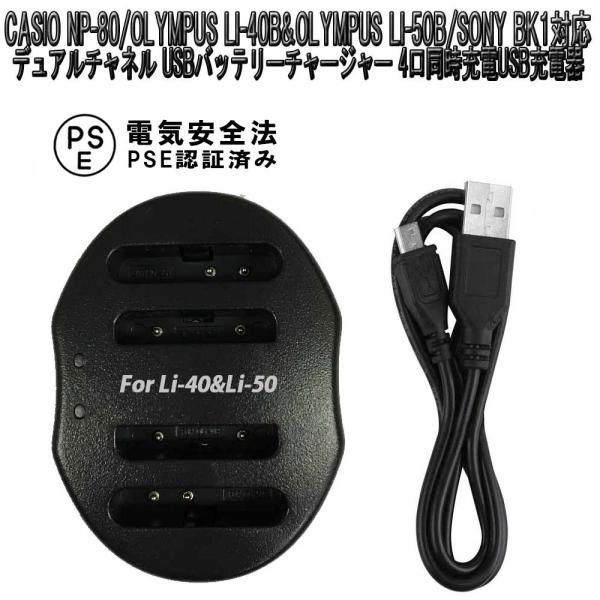 �������� CASIO NP-80/OLYMPUS Li-40B&amp;OLYMPUS Li-50B/SONY BK1�Ή��f���A���`���l�� USB�o�b�e���[�`���[�W���[ �݊�4�������[�d�\USB�[�d��