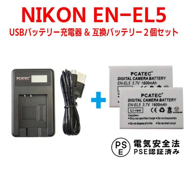 ニコン 互換バッテリー USB充電器 セット NIKON EN-EL5 対応 互換バッテリー2個 LCD付USB充電器 3点セット Coolpix P80 / P510 / S10