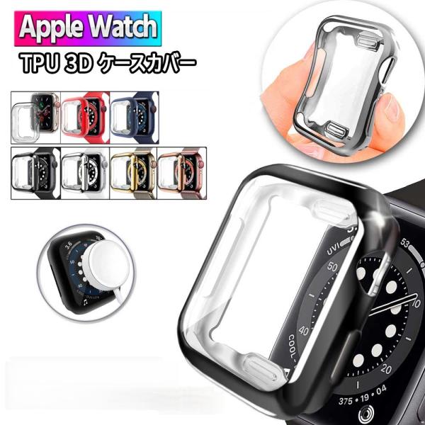 アップルウォッチ Apple Watch / Series11 / Ultra3 / SE3 / 他 / 49mm / 46mm / 42mm / 44mm / 40mm / 41mm / 他 / 全面保護 TPU ケース ソフトケース 柔らかい
