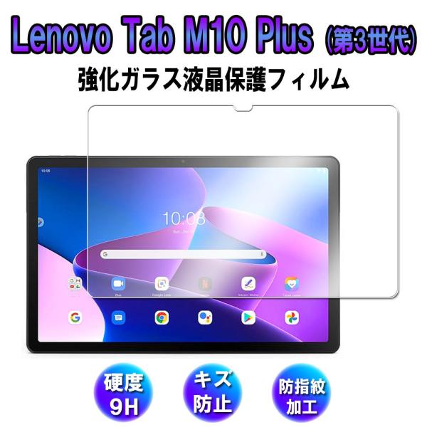 ���m�{ / Lenovo Tab M10 Plus (3rd Gen) / 10.61�C���`/ TB125FU / TB128FU / TB128XU �p �t���ی� �K���X�t�B����  �ی�t�B���� �ώw�� ������