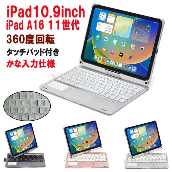 アイパッド iPad / A16 / 第10世代 用 キーボード付ケース 360度回転 7色LEDバックライト  日本語かな入力 タッチパッド搭載