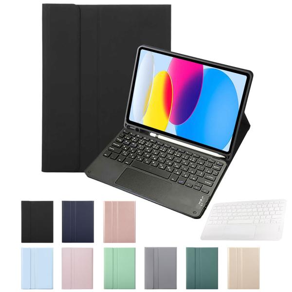 アイパッド iPad / A16 / 第10世代 用 キーボード付ケース PUレザー素材  タッチパッド搭載キーボード 脱着式 かな入力対応選択可  Bluetooth接続 ペンシル収納