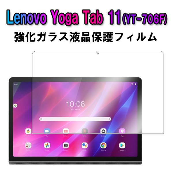 ���m�{  / Lenovo Yoga Tab 11 / YT-J706F / YT-J706X  / 11�C���` / 2021 / �t���ی� �K���X�t�B����  �ώw�� ������ �\�ʍd�x 9H  2.5D ���E���h�G�b�W���H