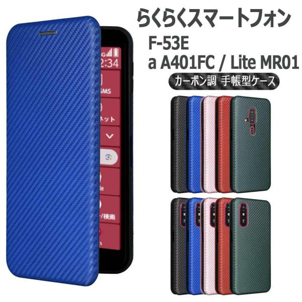 docomo らくらくスマートフォン F-53E / a A401FC / Lite MR01 ケース カーボンデザイン 炭素繊維カバー TPU 手帳型 マグネット式 カード収納 落下防止 送料無料
