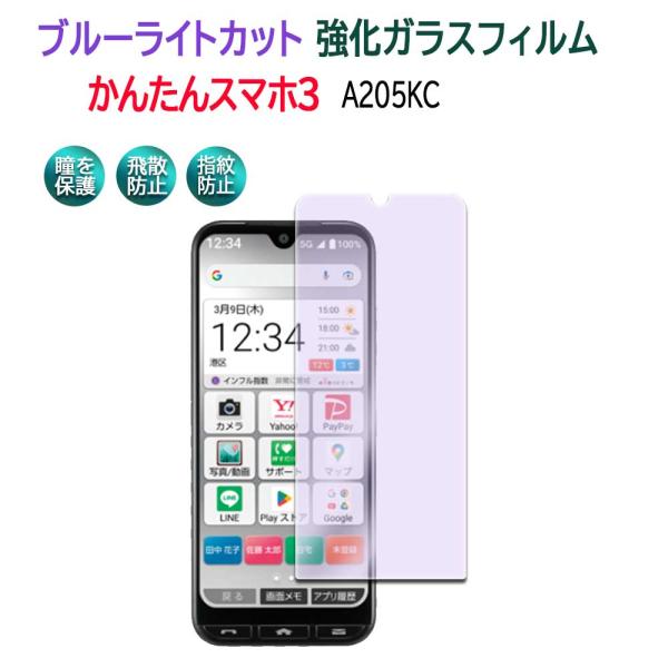 かんたんスマホ3  A205KC 用 ブルーライトカットガラスフィルム 液晶保護フィルム 耐指紋 撥油性 表面硬度 9H 最薄0.3mm 2.5D ラウンドエッジ加工 送料無料