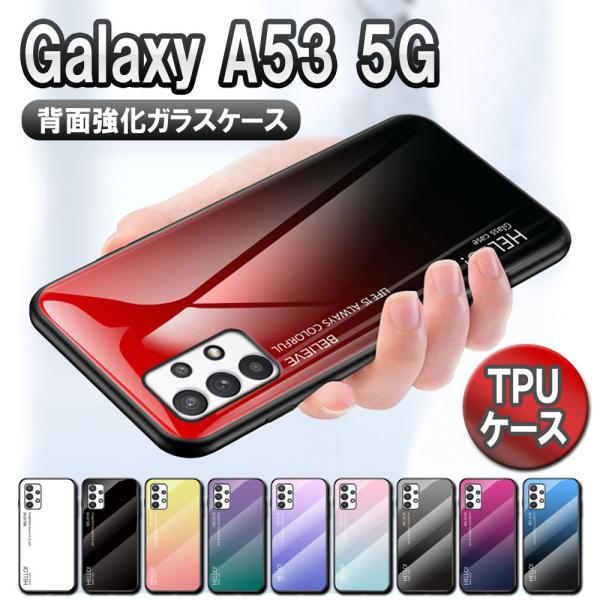 ギャラクシーA53 TPUケース 背面ガラス グラデーション調 耐衝撃 背面保護 Galaxy A53 5G SC-53C SCG15 かっこいい おしゃれ グラデーション柄
