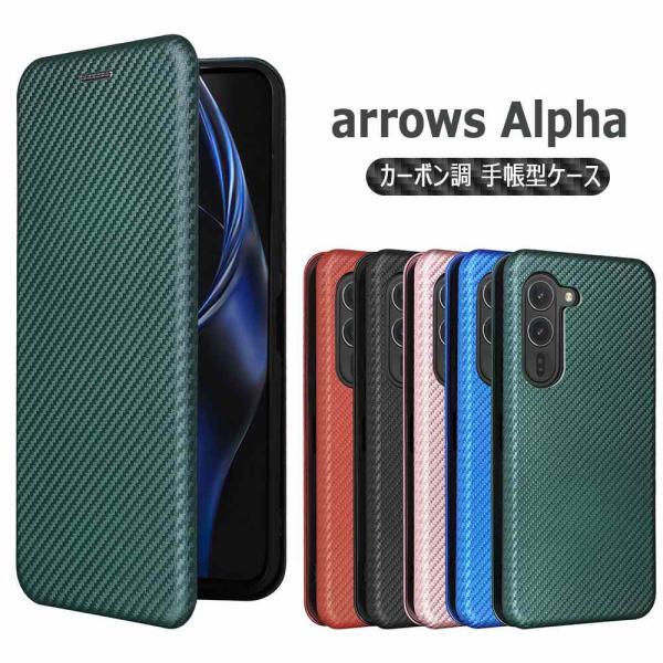 arrows Alpha F-51F スマホケース カバー 手帳型 薄型 カーボンデザイン 炭素繊維 TPU 保護バンパー マグネット式 カード収納 落下防止 アローズ アルファF-51F
