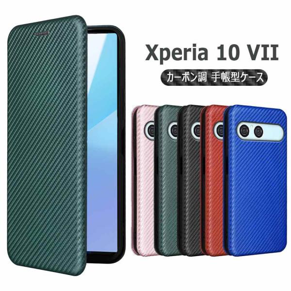 Xperia 10 VII ケース カバー 手帳型  マーク7 スマホケース 薄型 カーボンデザイン 炭素繊維カバー TPU マグネット式 カード収納 落下防止 エクスペリア