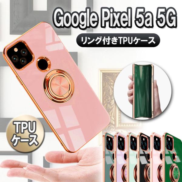 Google Pixel 5a 5G ソフトケースリング TPU保護ケース・カバー  ケースリングスタンド耐衝撃 スタンド機能付き 360回転