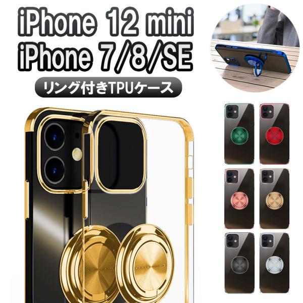 iPhone SE3,SE2 iPhone 12 mini 360回転 ケース リング付き スタンド機能付き TPU保護ケース カバー ケースリング 耐衝撃 iPhone12 mini iPhone7/8/SE2/SE3