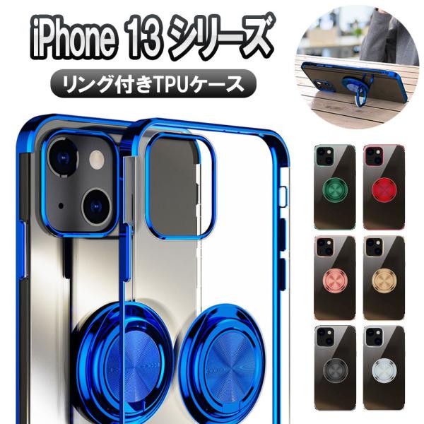iPhone13 ソフトクリアケースリング TPU保護ケース カバー ケースリングスタンド耐衝撃 スタンド機能付き 360回転 iPhone13 mini Pro ProMax