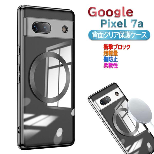 Google Pixel 7a 用 MagSafeリング内蔵 背面クリア保護ケース レンズ全面保護・カバー  ケース ピクセルセブンエー 送料無料