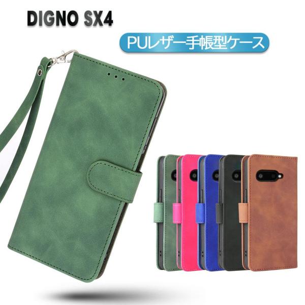 DIGNO SX4 / SX4 Wi-Fi / BX3 / BX3 Plus / BX3 カメラレス 兼用 スマホ PUレザーカバー ケース 手帳型 マグネット ベルト ポケット全面保護 ストラップ付