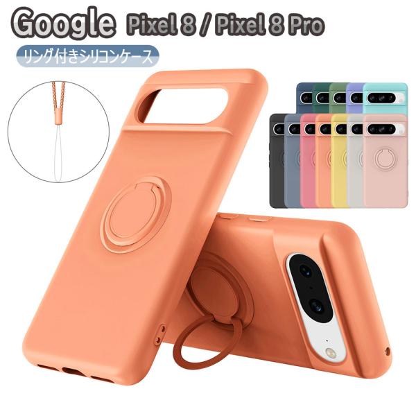 Google Pixel 8 Pixel 8 Proスマホケース カバー リング付き ソフトシリコン リングスタンド 耐衝撃 スタンド機能 360回転 ピクセル エイト プロ 送料無料