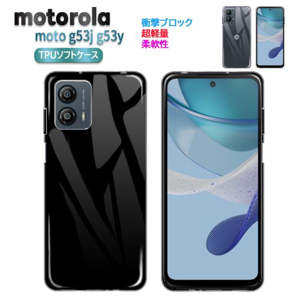 motorola moto  g53j g53y   スマホ ケース カバー ソフトケース TPU 保護ケース 耐衝撃 クリアケース 透明 モト  パワー モトローラ 送料無料