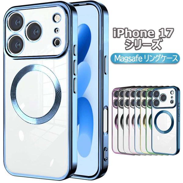 iPhone17 シリーズ MagSafeリング内蔵 背面クリア保護ケース レンズ全面保護・カバー iPhone17 iPhone17 Pro  iPhone17 Air iPhone17 Pro Max