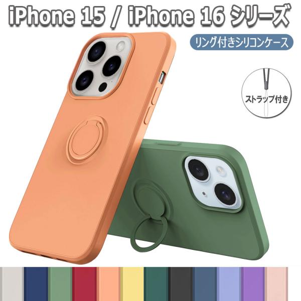 iPhone15 iPhone16 ソフトケース シリコン保護 ケース・カバー リングスタンド 耐衝撃 スタンド機能付き 360回転 iPhone15 16 Pro Plus Pro Max アイフォン