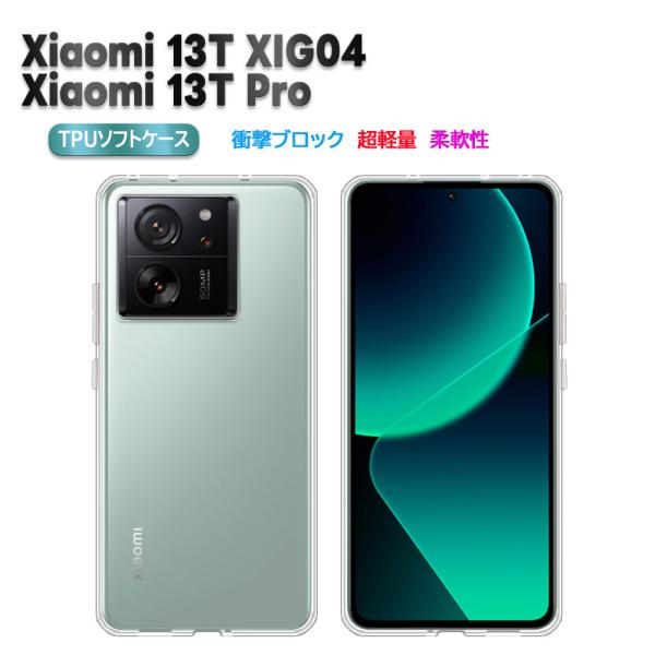 Xiaomi 13T XIG04 Xiaomi 13T Proケース カバー TPU ソフトケース TPU保護ケース 耐衝撃 クリアケース シャオミ サーティーンティー プロ