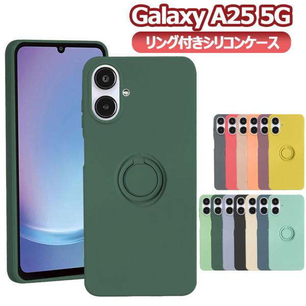 Galaxy A25 5G SC-53F SCG33 SM-A253JPN Galaxy A25E  スマホケース カバー リング付き ソフトシリコン リングスタンド 耐衝撃 スタンド機能 360回転 送料無料