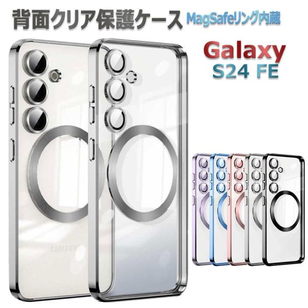 Galaxy S24 FE MagSafeリング内蔵 背面クリア保護ケース レンズカバー一体型 レンズ全面保護・カバー  ケース 耐衝撃 ギャラクシーS24FE マグセーフ