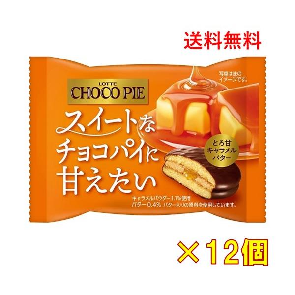 Bernachonホワイトチョコ & シリルリニャックキャラメルバターチョコ2枚 ロッテ（LOTTE） チョコパイ とろ甘キャラメルバター 12個【賞味期限