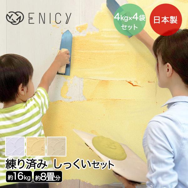 日本製練り済み漆喰16kgで簡単DIYリフォーム