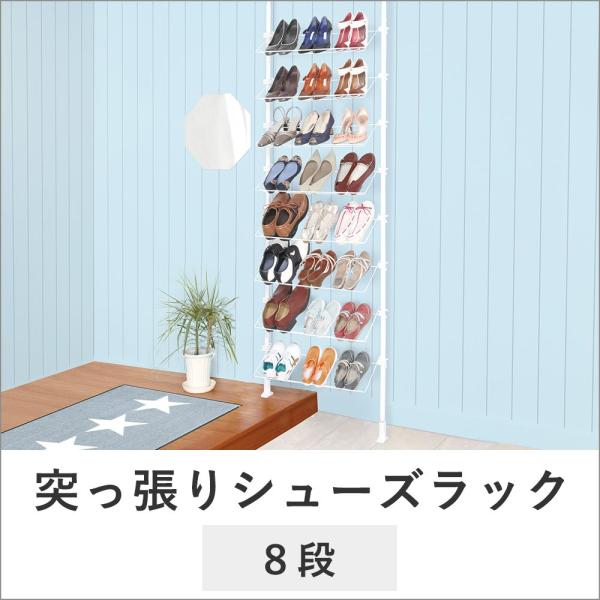 突っ張り シューズラック 8段 24足収納 おしゃれ スリム 玄関収納 薄型 大容量 靴入れ 収納 玄関 靴 ラック 省スペース Buyee Buyee 日本の通販商品 オークションの代理入札 代理購入
