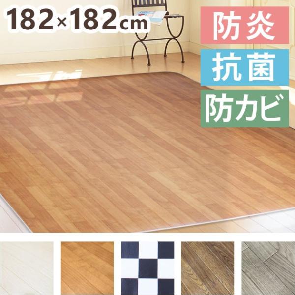 クッションフロアマット182×182cm ダイニングマット マット フローリング クッションフロア 木目 フロアマット クッションマット B094ロイヤル通販 通販 Yahoo