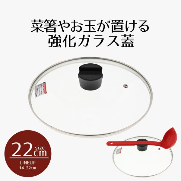 他サイト： ふた単品 鍋 フライパン 22 クックエポ 強化ガラス蓋22cm | カバー 蓋 フタ ガラス蓋 取っ手 菜箸 おたま トング 置く お玉置き お玉ホルダー お玉立ての商品画像