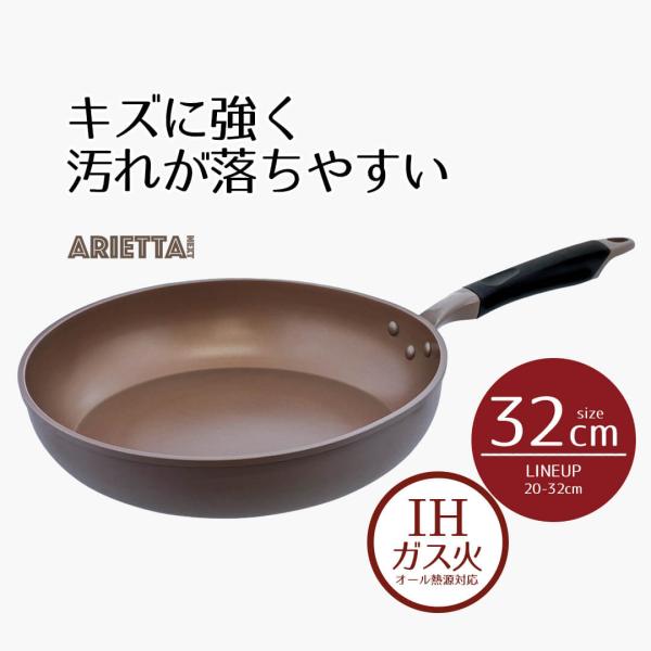 フライパン 32 ダイヤモンドコート IH フライパン 32cm アリエッタネクスト 32センチ ih ガス火 オール熱源 IH対応 頑丈 長持ち 耐久性 傷がつきにくい 汚れが