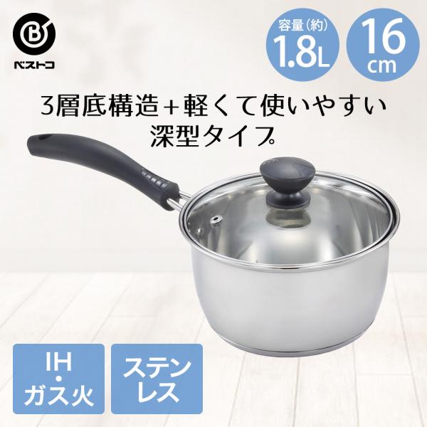 プリオール ステンレス3層底 片手鍋 16cm ガラス蓋付 ガス火 IH 対応