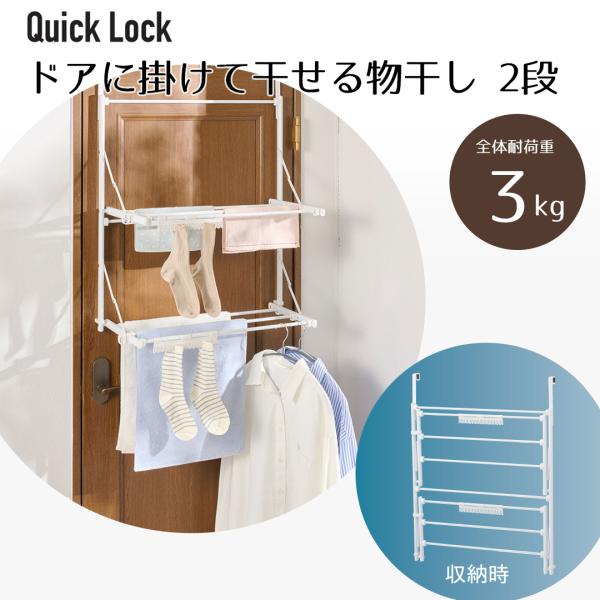 Sakado Express専用 ドアに かける 物干し 2段 ホワイト Quick Lock NY-391 ベストコ