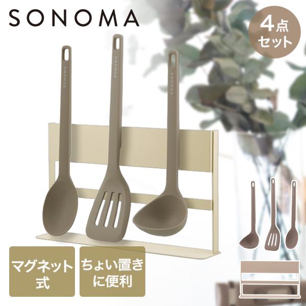 公式販売店】 SONOMA ツール&スタンド 4点セット | ソノマ レードル