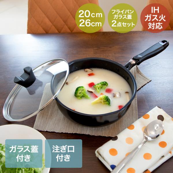 ガラス蓋付きの特別限定仕様！ 深すぎる！ フライパン 20cm 26cm IH ガス火対応 | フタ 蓋付き フタ付きフライパン 蓋つき 深型 深型フライパン 焼く