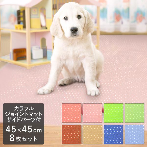 カラフル ジョイントマット サイドパーツ付 8枚セット キッズコーナー ペット フロアマット フローリング 傷防止 フロアーマット マット 犬 猫 B632 ロイヤル通販 通販 Yahoo ショッピング