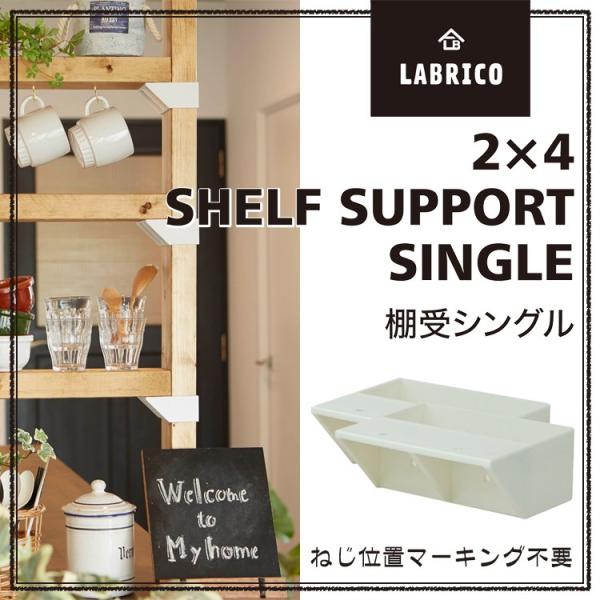 Labrico 2 4 棚受けシングル 棚板 子供部屋 インテリア 柱 木材 棚受け金具 アジャスター金具 固定金具 かわいい おしゃれ 取り付け 金具 賃貸 ジョイント金具 Buyee Buyee Japanese Proxy Service Buy From Japan Bot Online