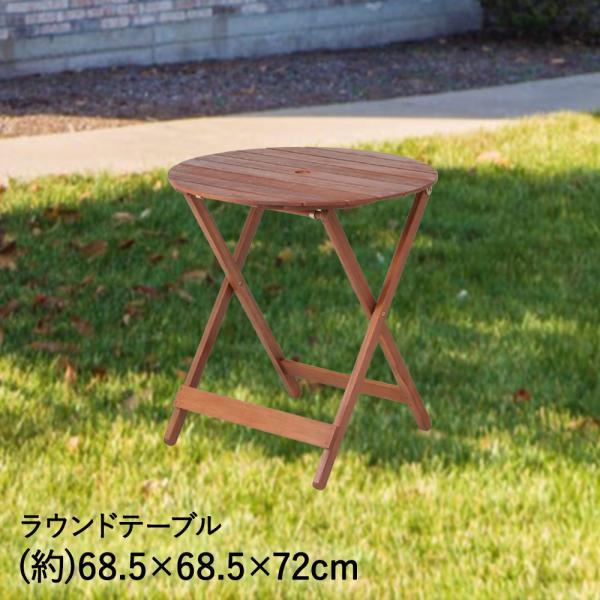 ガーデン テーブル ラウンド 天然木 折りたたみ 不二貿易
