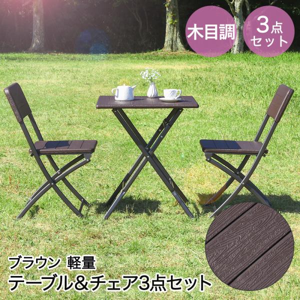 ガーデン テーブルと椅子２脚の3点セット折り畳み ブラウン 木製　チェアー ガーデン テーブルと椅子2脚の3点セット折り畳み ブラウン 木製
