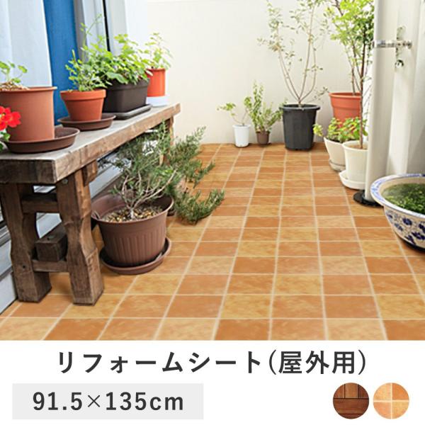 リフォームシート 屋外対応 135cm 91 5cm ベランダ シート Diy 庭 テラス タイル 防水 ガーデン 木目調 玄関 インテリアシート リフォーム ガーデニング C128 ロイヤル通販 通販 Yahoo ショッピング