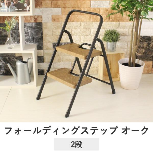ステップ 2段 木目調 脚立 踏み台 折りたたみ おしゃれ はしご チェアー チェア スツール ステップ踏み台 シンプル モダン ブルックリン ステップスツール Buyee Buyee Jasa Perwakilan Pembelian Barang Online Di Jepang