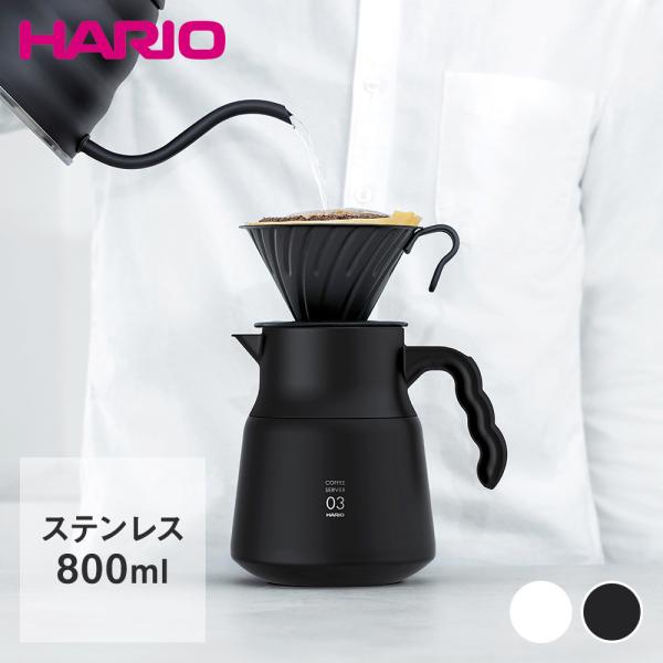 ハリオ コーヒーサーバー ステンレスの人気商品・通販・価格比較 